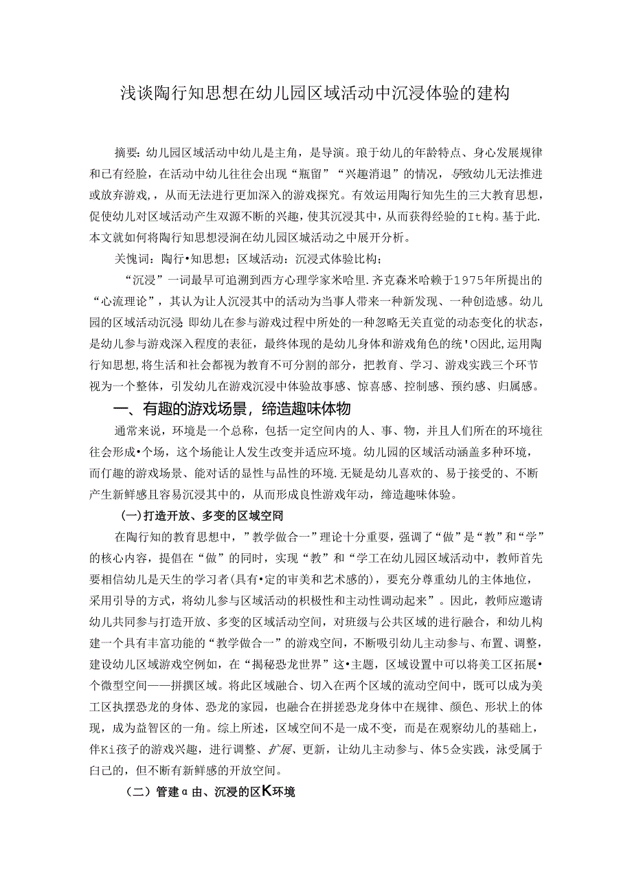 浅谈陶行知思想在幼儿园区域活动中沉浸体验的建构 论文.docx_第1页