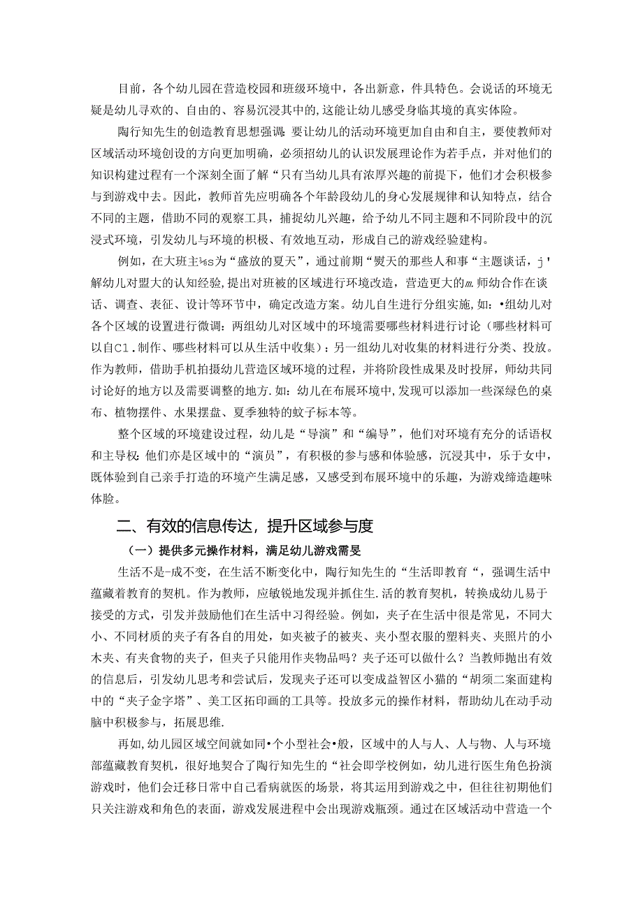 浅谈陶行知思想在幼儿园区域活动中沉浸体验的建构 论文.docx_第2页