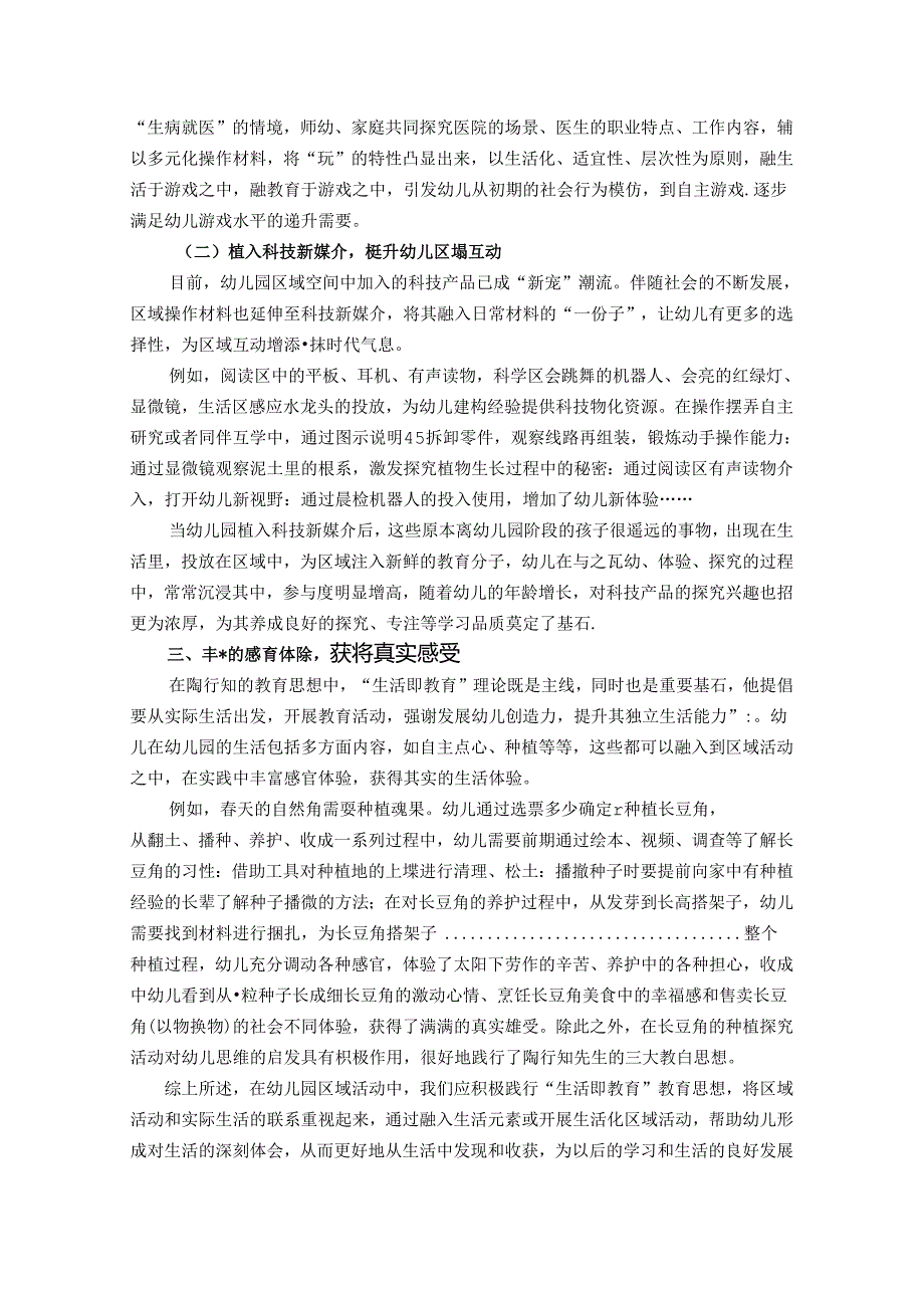 浅谈陶行知思想在幼儿园区域活动中沉浸体验的建构 论文.docx_第3页