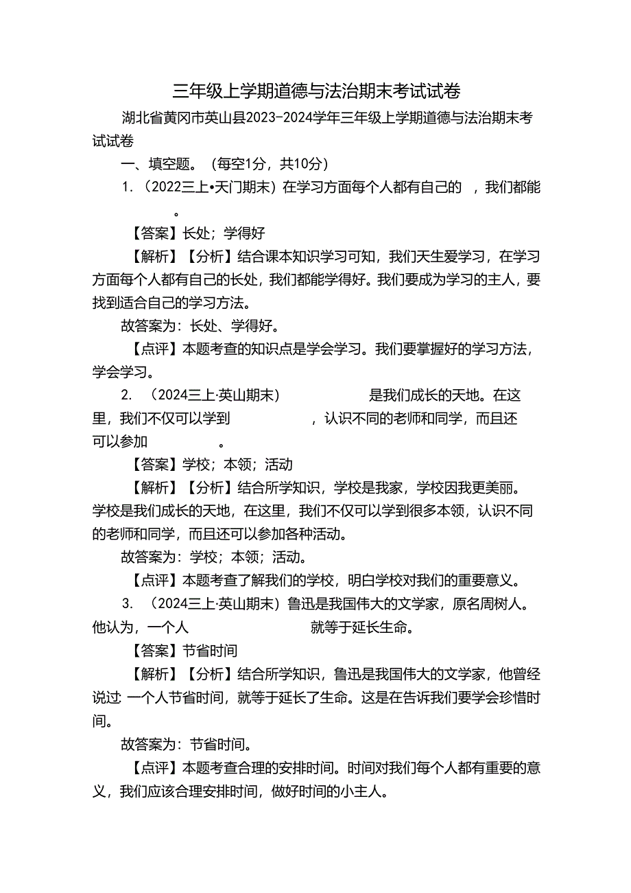 三年级上学期道德与法治期末考试试卷_2.docx_第1页