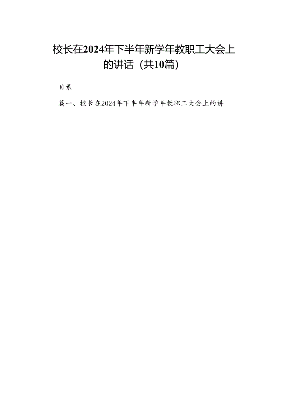 校长在2024年下半年新学年教职工大会上的讲话（共10篇）.docx_第1页