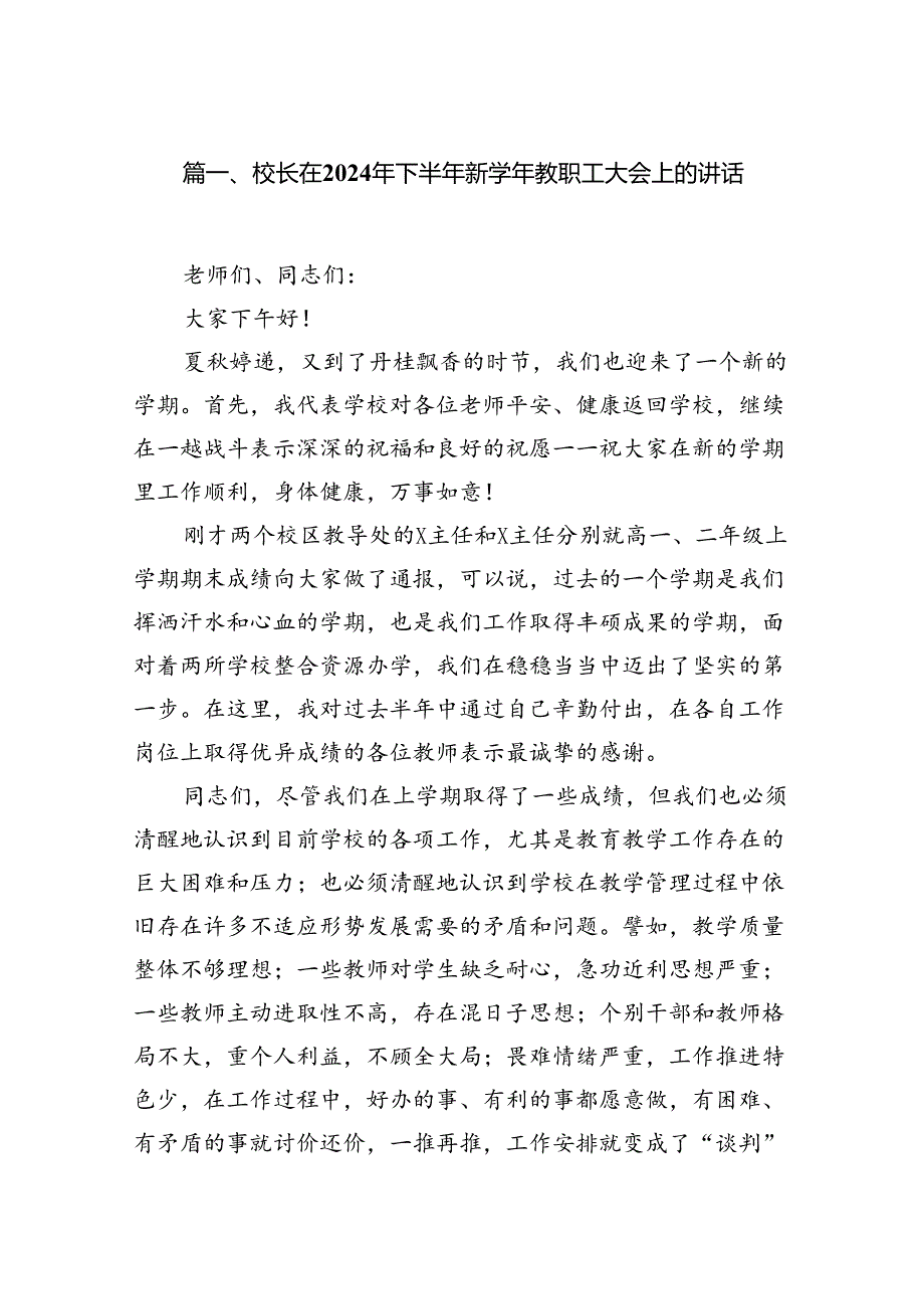 校长在2024年下半年新学年教职工大会上的讲话（共10篇）.docx_第2页