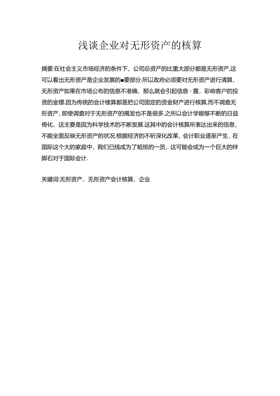 浅谈企业对无形资产的核算问题分析研究 财务管理专业.docx_第1页