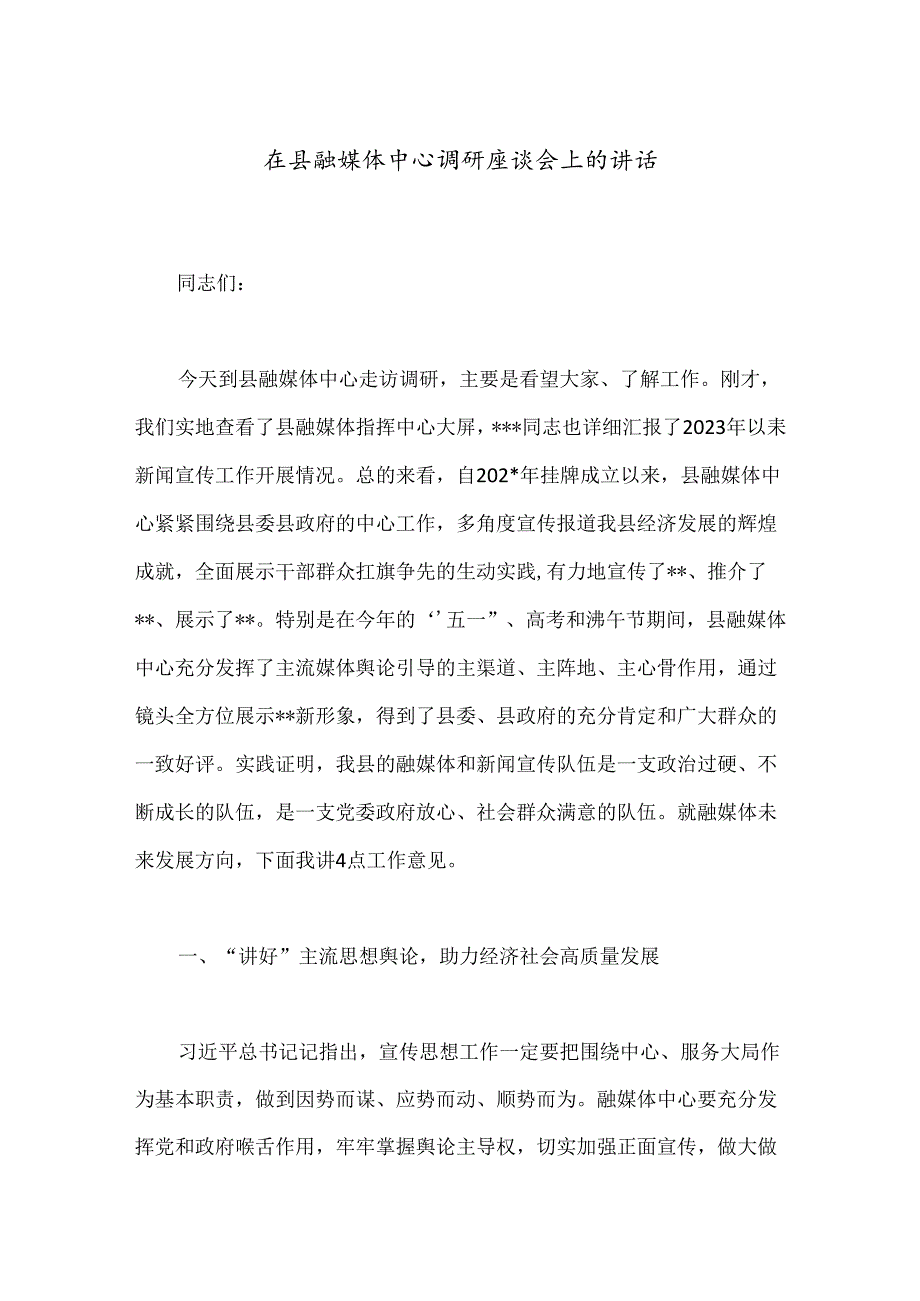 在县融媒体中心调研座谈会上的讲话.docx_第1页