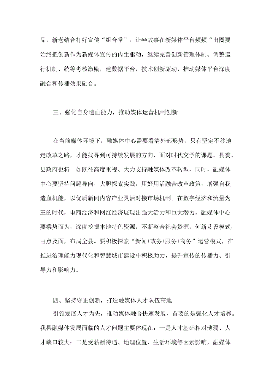 在县融媒体中心调研座谈会上的讲话.docx_第3页