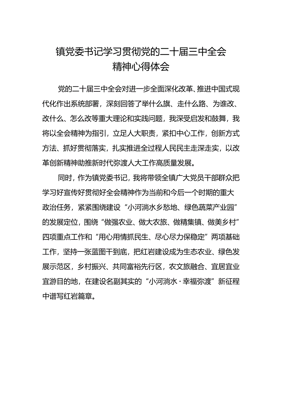 镇党委书记学习贯彻党的二十届三中全会精神心得体会.docx_第1页