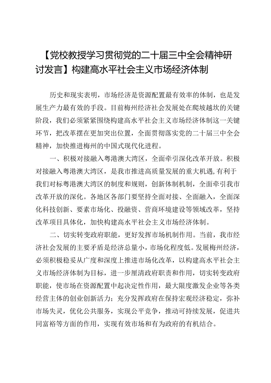 【党校教授学习贯彻党的二十届三中全会精神研讨发言】构建高水平社会主义市场经济体制.docx_第1页