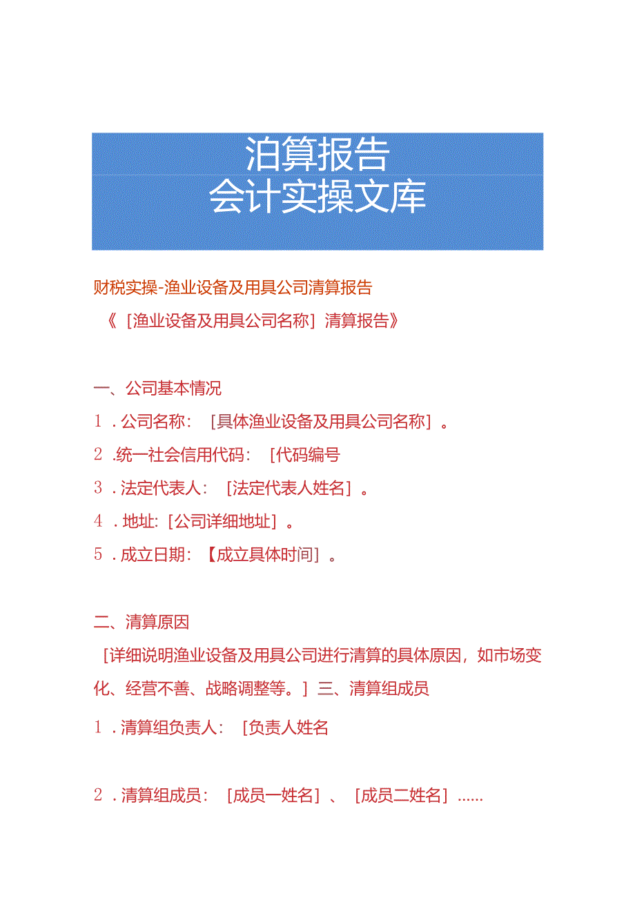 财税实操-渔业设备及用具公司清算报告.docx_第1页