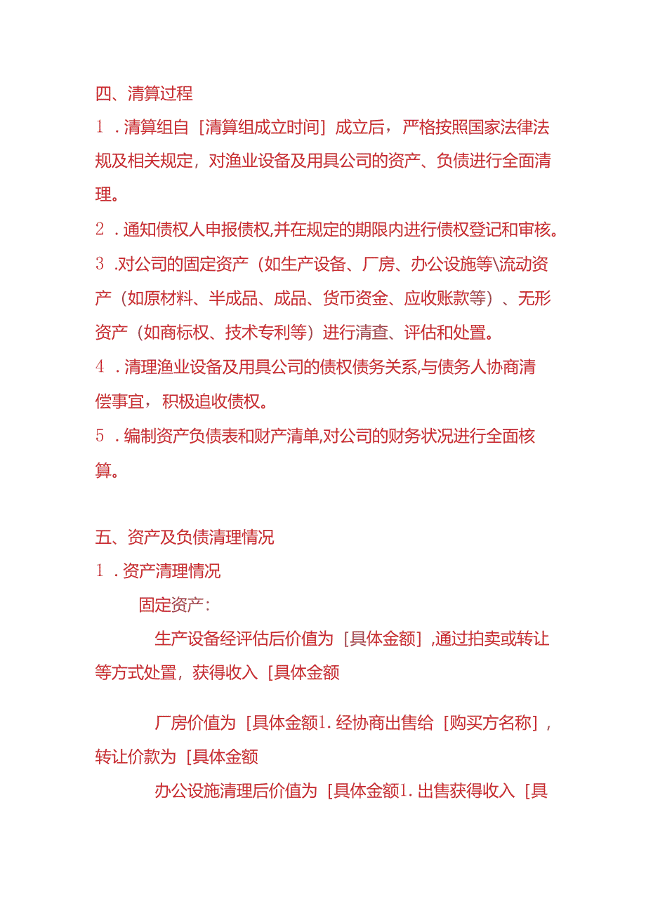 财税实操-渔业设备及用具公司清算报告.docx_第2页