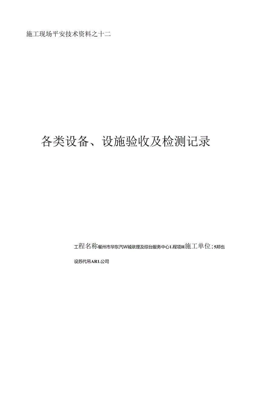 各类设备、设施验收及检测记录.docx_第1页