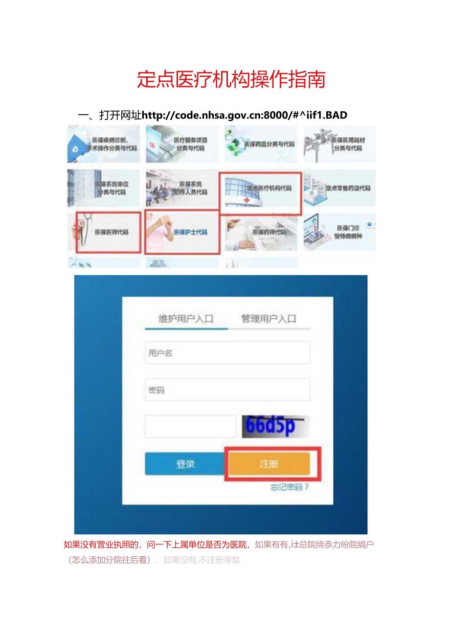 定点医疗机构操作指南.docx_第1页