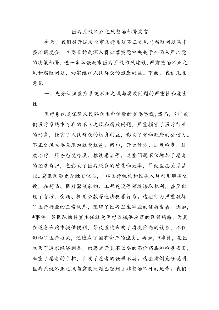 医疗系统不正之风整治部署发言.docx_第1页