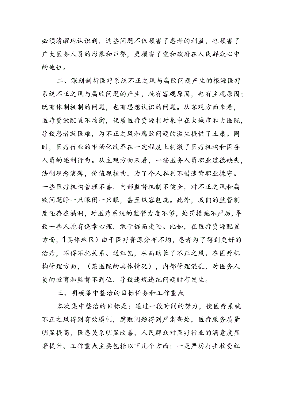 医疗系统不正之风整治部署发言.docx_第2页