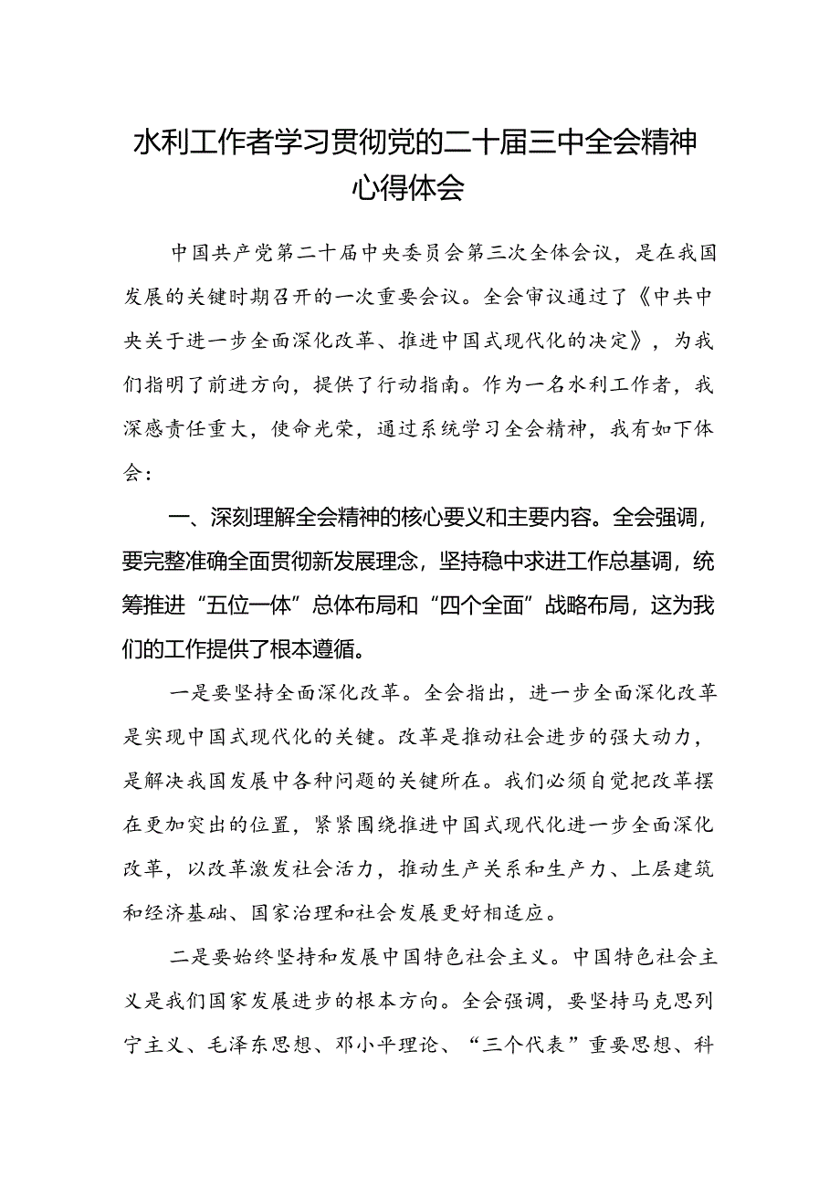 水利工作者学习贯彻党的二十届三中全会精神心得体会.docx_第1页