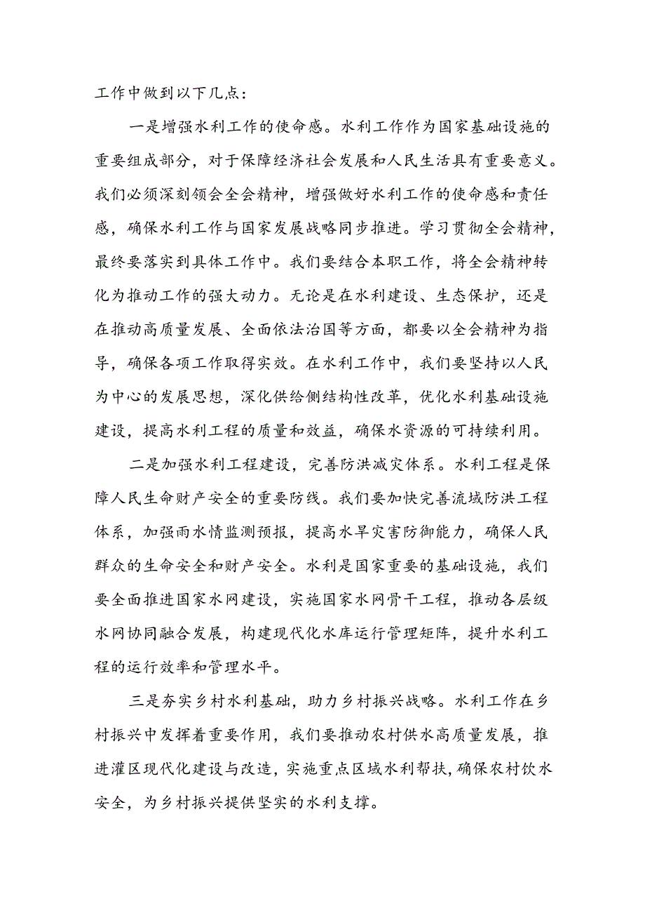 水利工作者学习贯彻党的二十届三中全会精神心得体会.docx_第3页