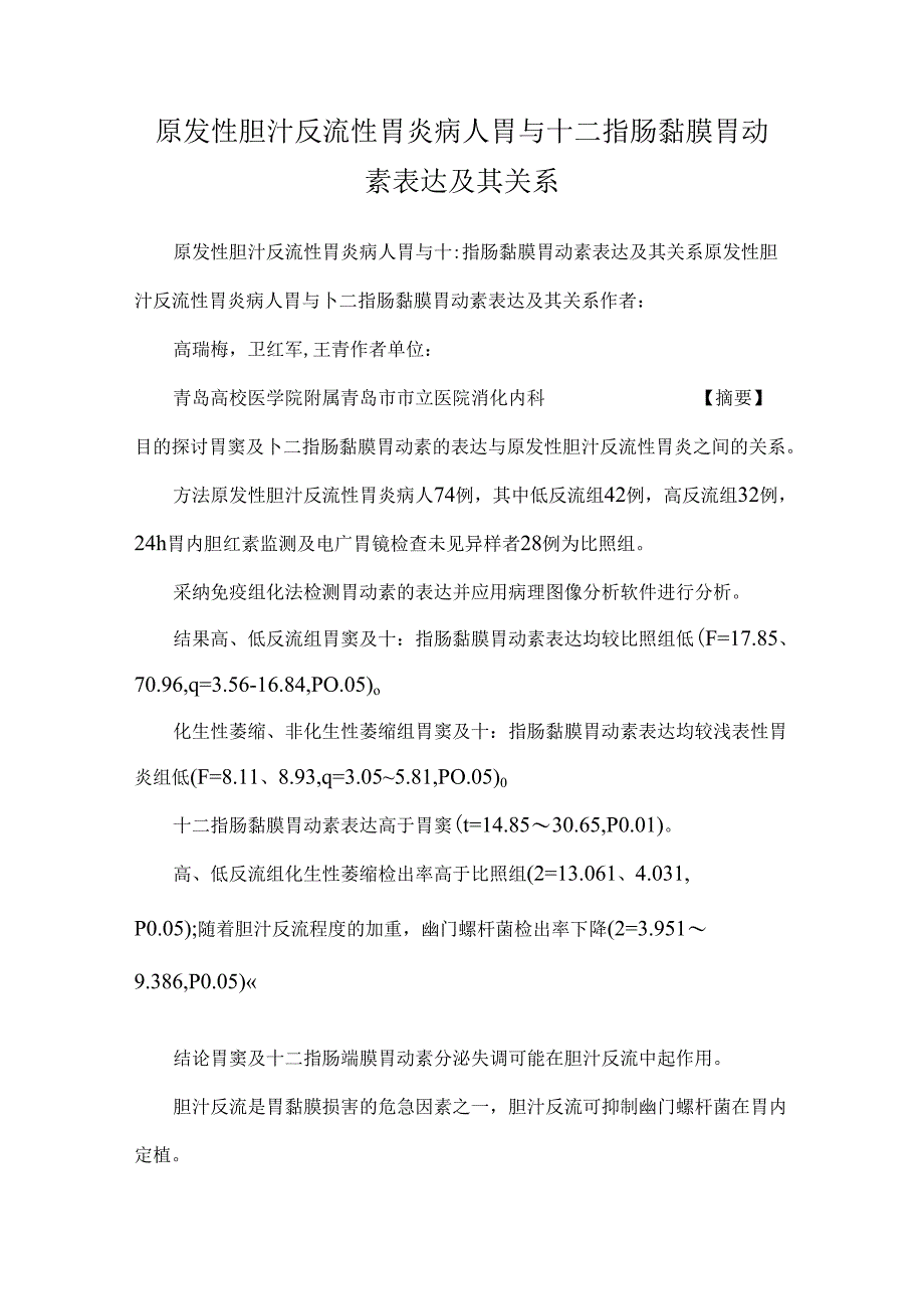 原发性胆汁反流性胃炎病人胃与十二指肠黏膜胃动素表达及其关系.docx_第1页