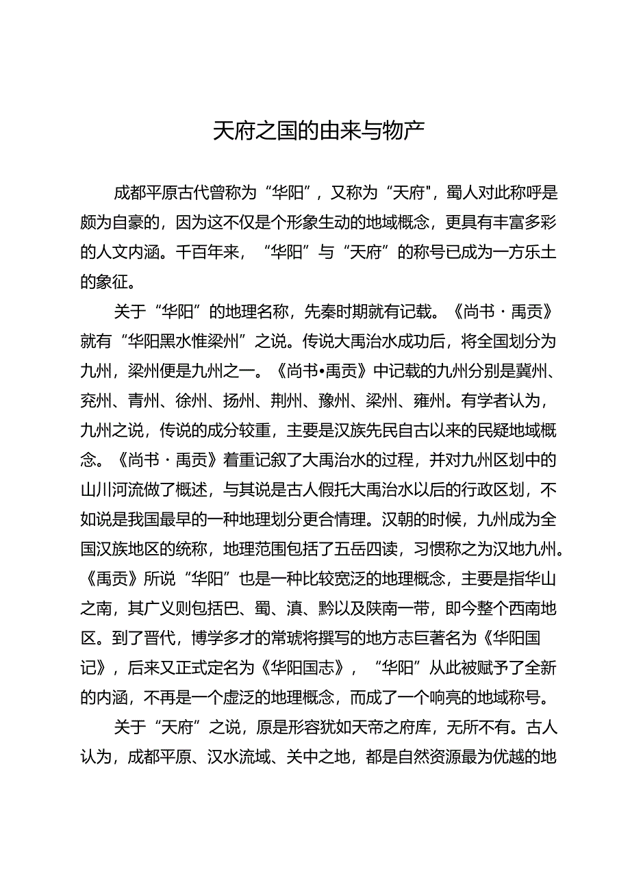 天府之国的由来与物产.docx_第1页