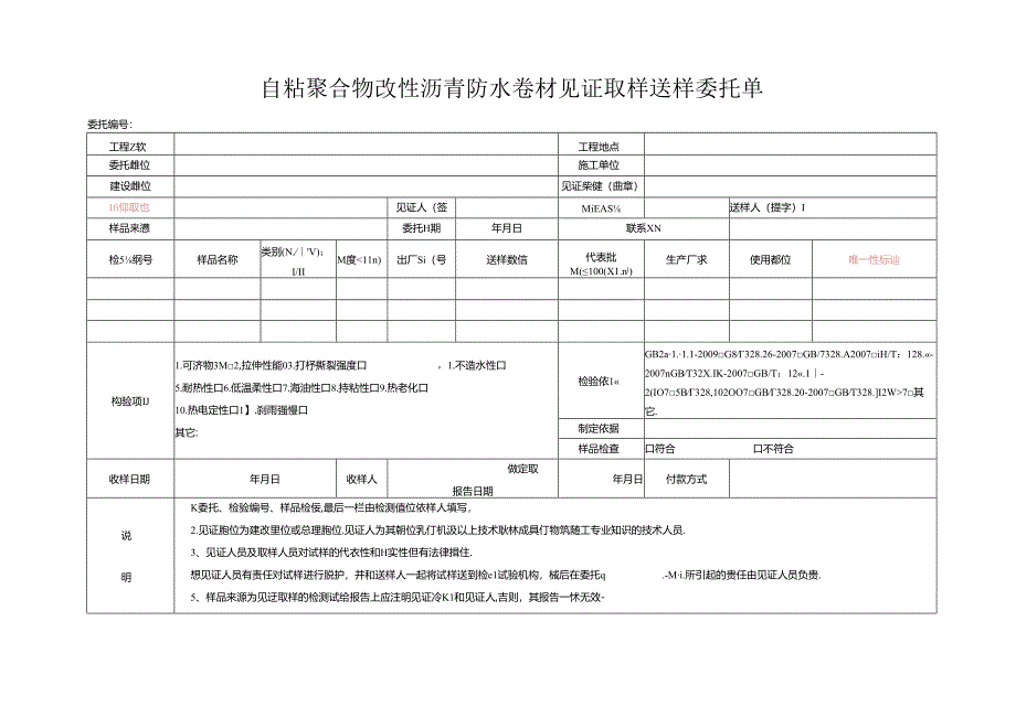 检测表格模板：93委托单（自粘聚合物改性沥青防水卷材）.docx_第1页