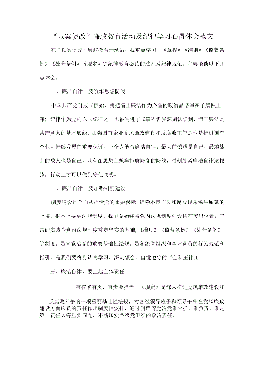 “以案促改”廉政教育活动及纪律学习心得体会范文.docx_第1页