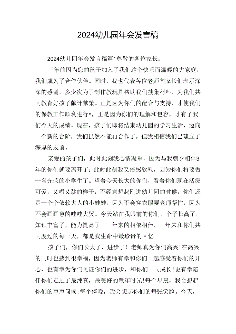 2024幼儿园年会发言稿.docx_第1页