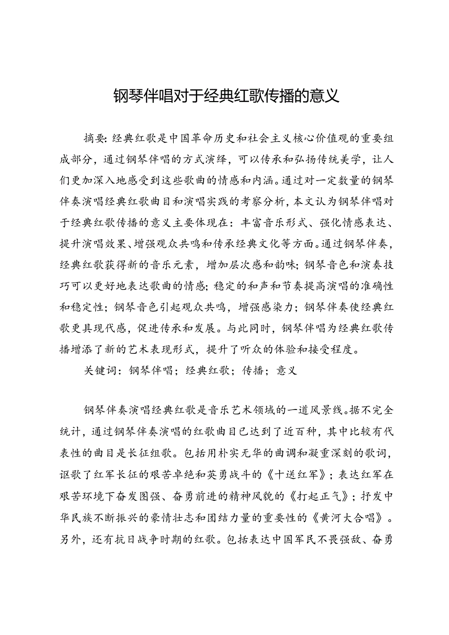 钢琴伴唱对于经典红歌传播的意义.docx_第1页