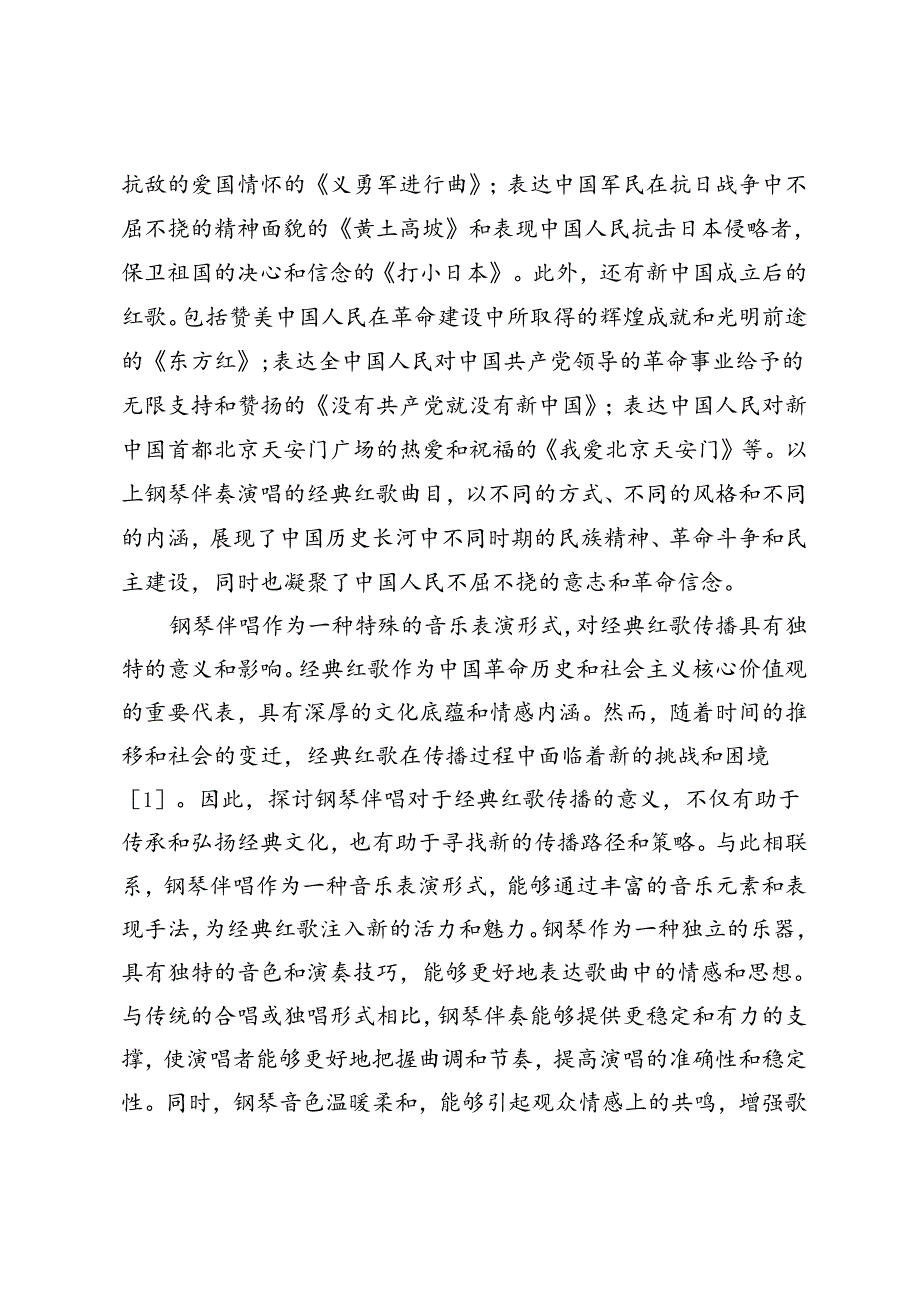 钢琴伴唱对于经典红歌传播的意义.docx_第2页