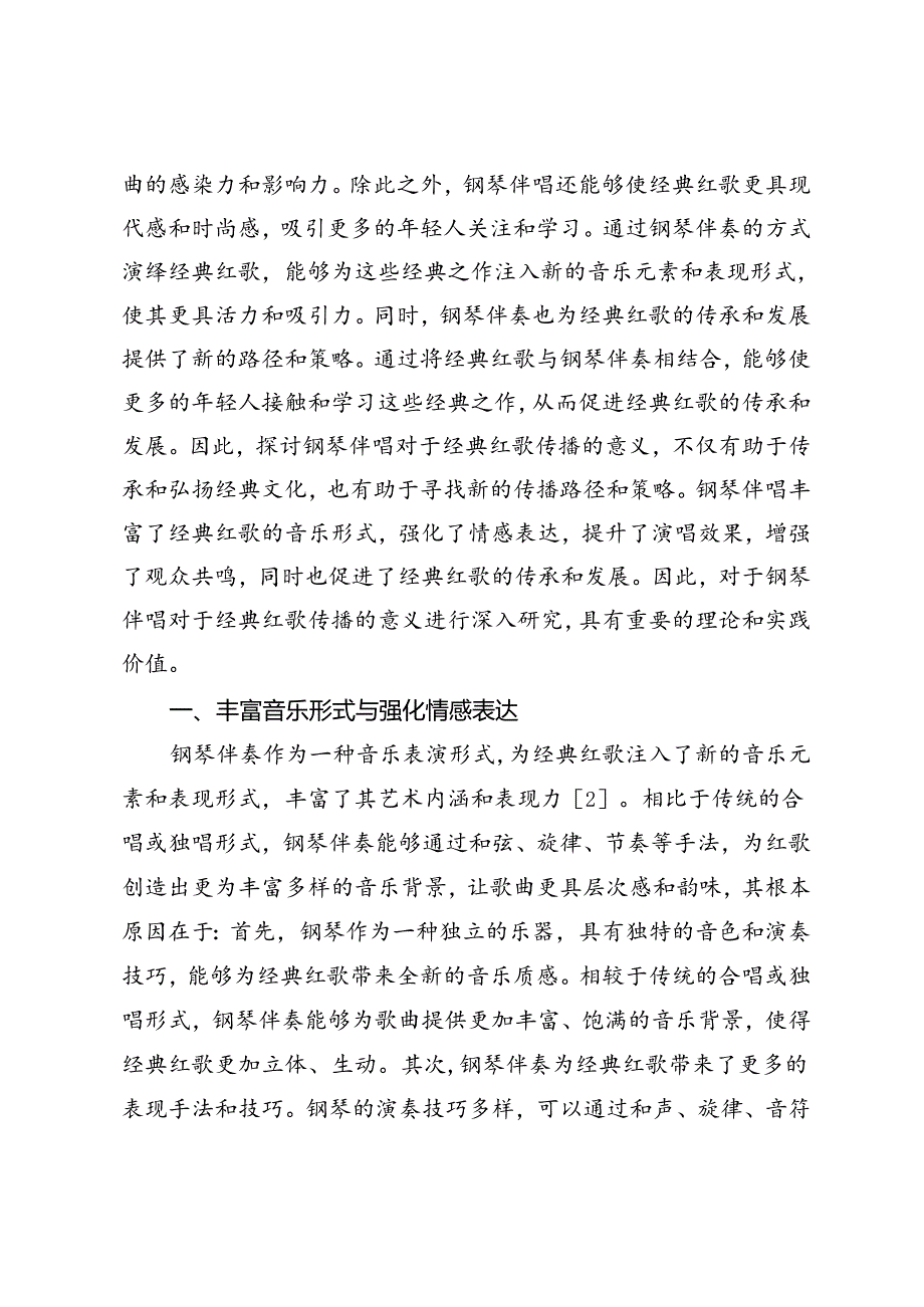 钢琴伴唱对于经典红歌传播的意义.docx_第3页