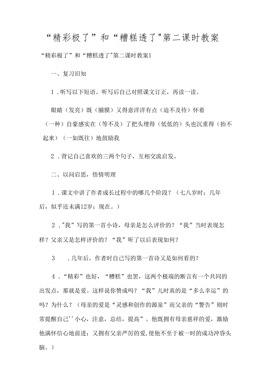 “精彩极了”和“糟糕透了”第二课时教案.docx_第1页