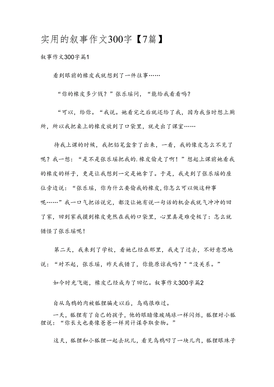 实用的叙事作文300字【7篇】.docx_第1页