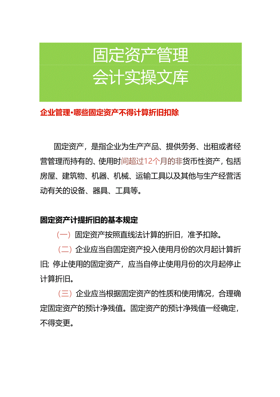 企业管理-哪些固定资产不得计算折旧扣除.docx_第1页