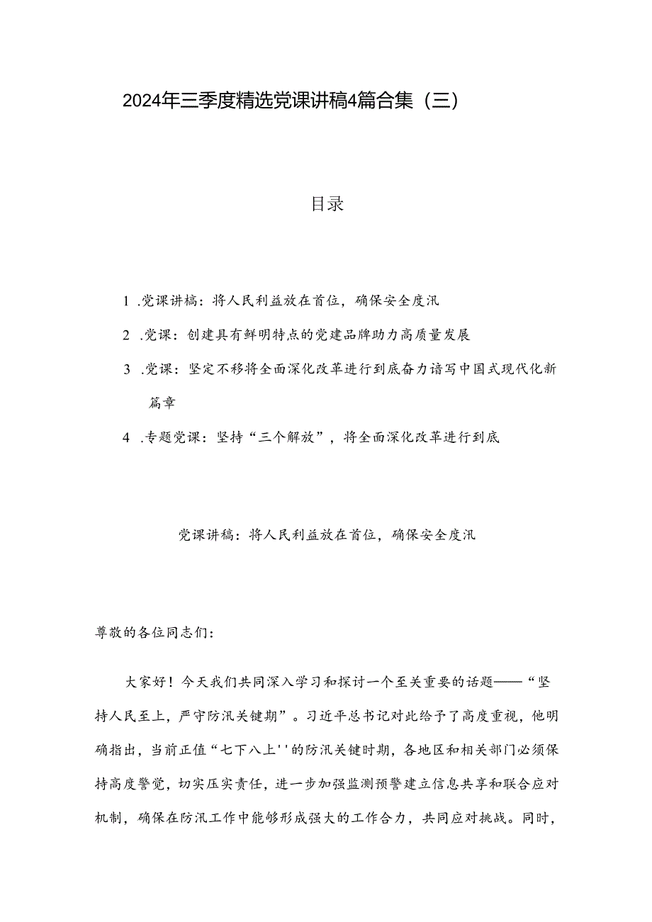 2024 年三季度精选党课讲稿4篇合集（三）.docx_第1页