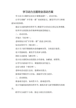 学习动力主题班会活动方案.docx