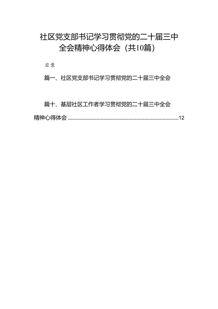 （10篇）社区党支部书记学习贯彻党的二十届三中全会精神心得体会专题资料.docx_第1页