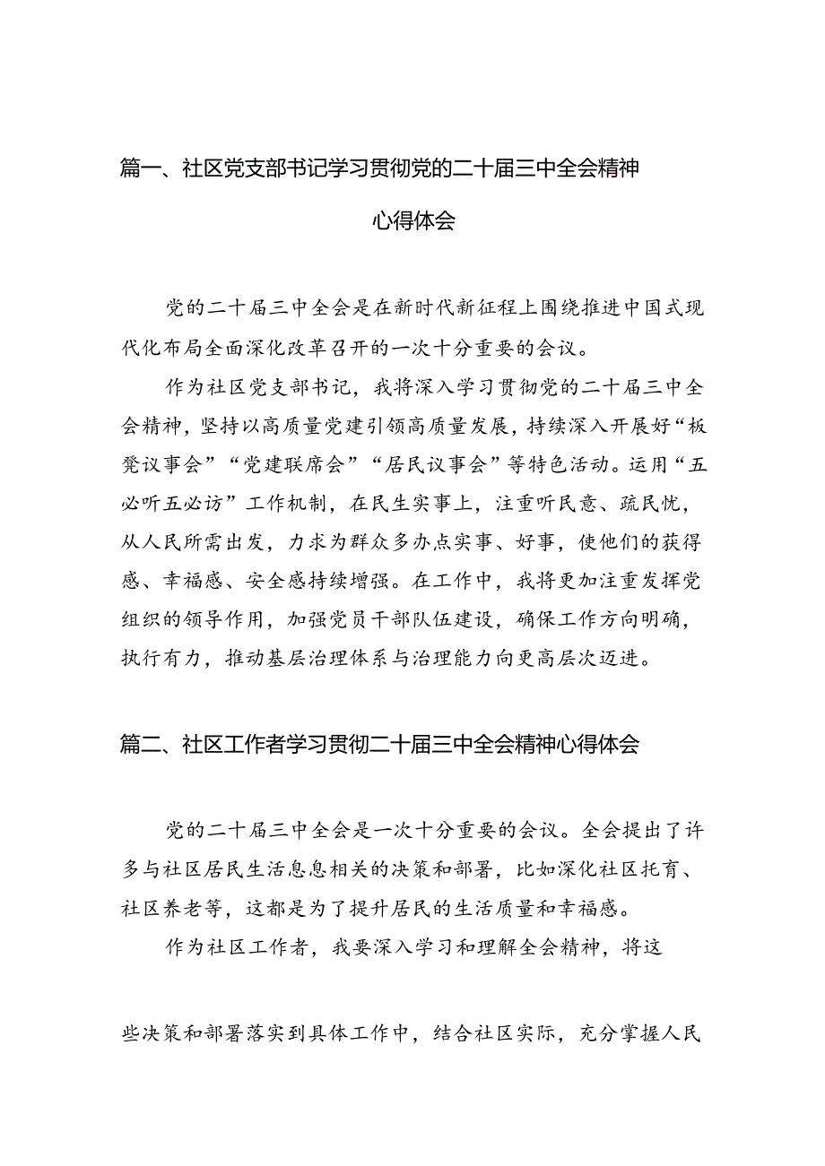 （10篇）社区党支部书记学习贯彻党的二十届三中全会精神心得体会专题资料.docx_第2页