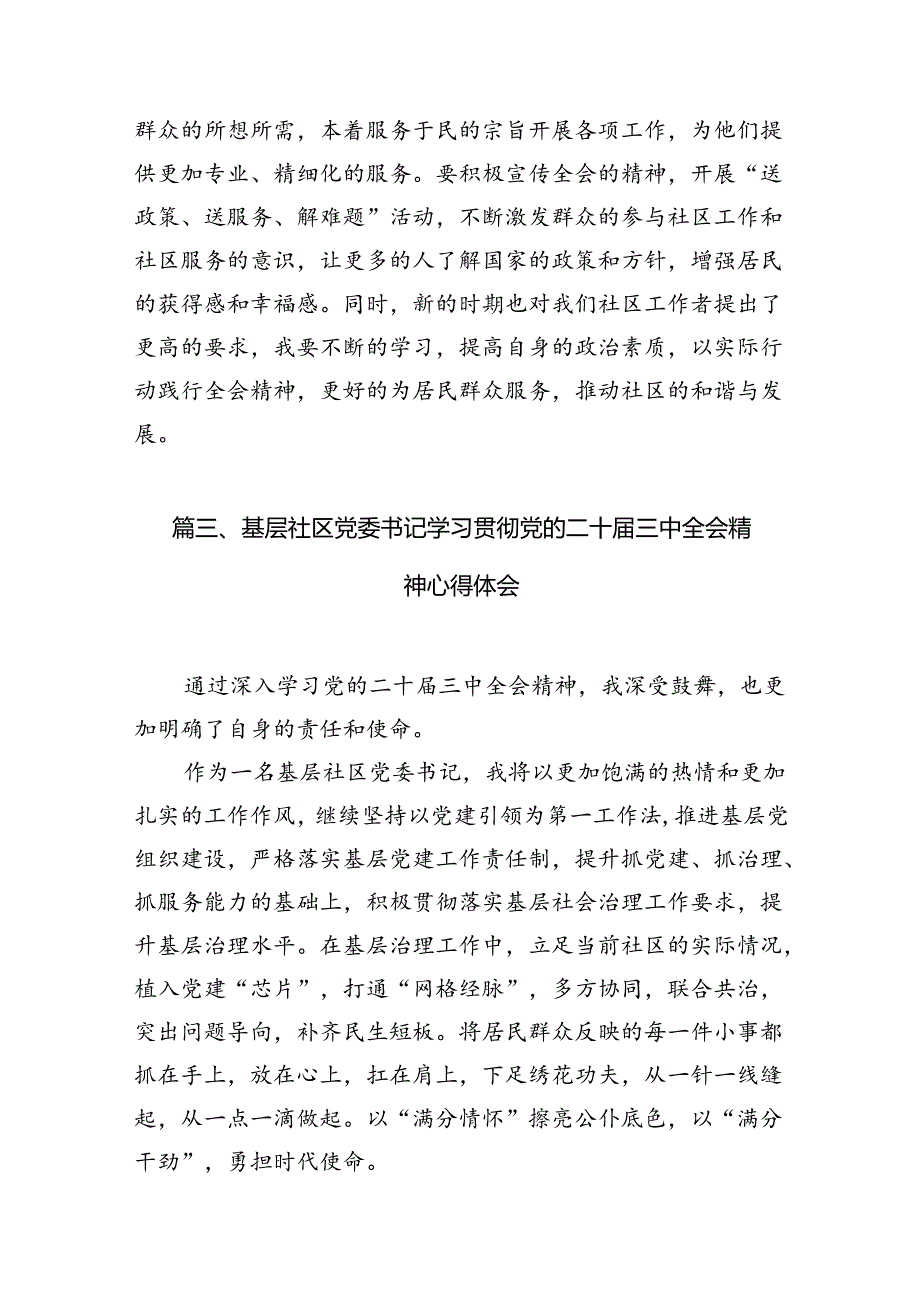 （10篇）社区党支部书记学习贯彻党的二十届三中全会精神心得体会专题资料.docx_第3页