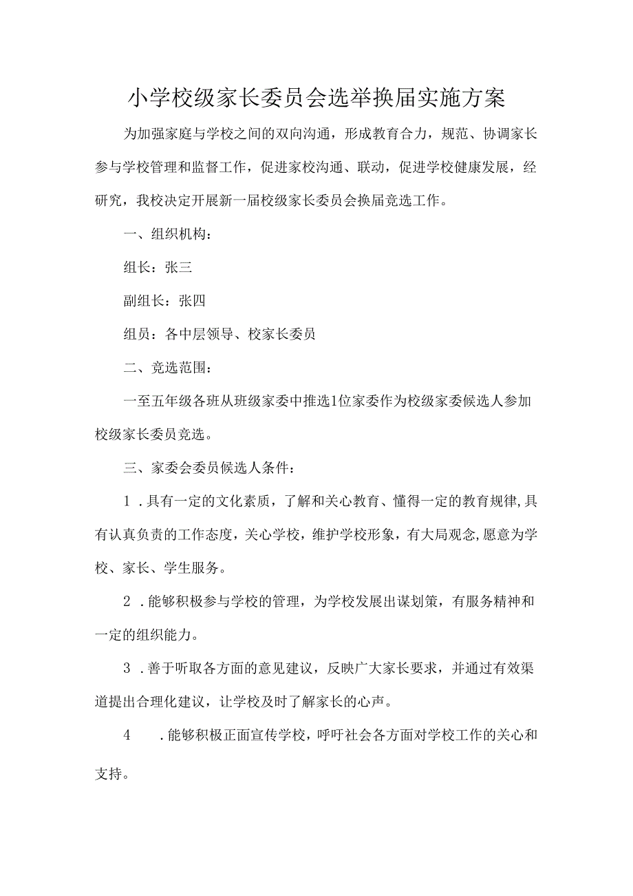 小学校级家长委员会选举换届实施方案.docx_第1页