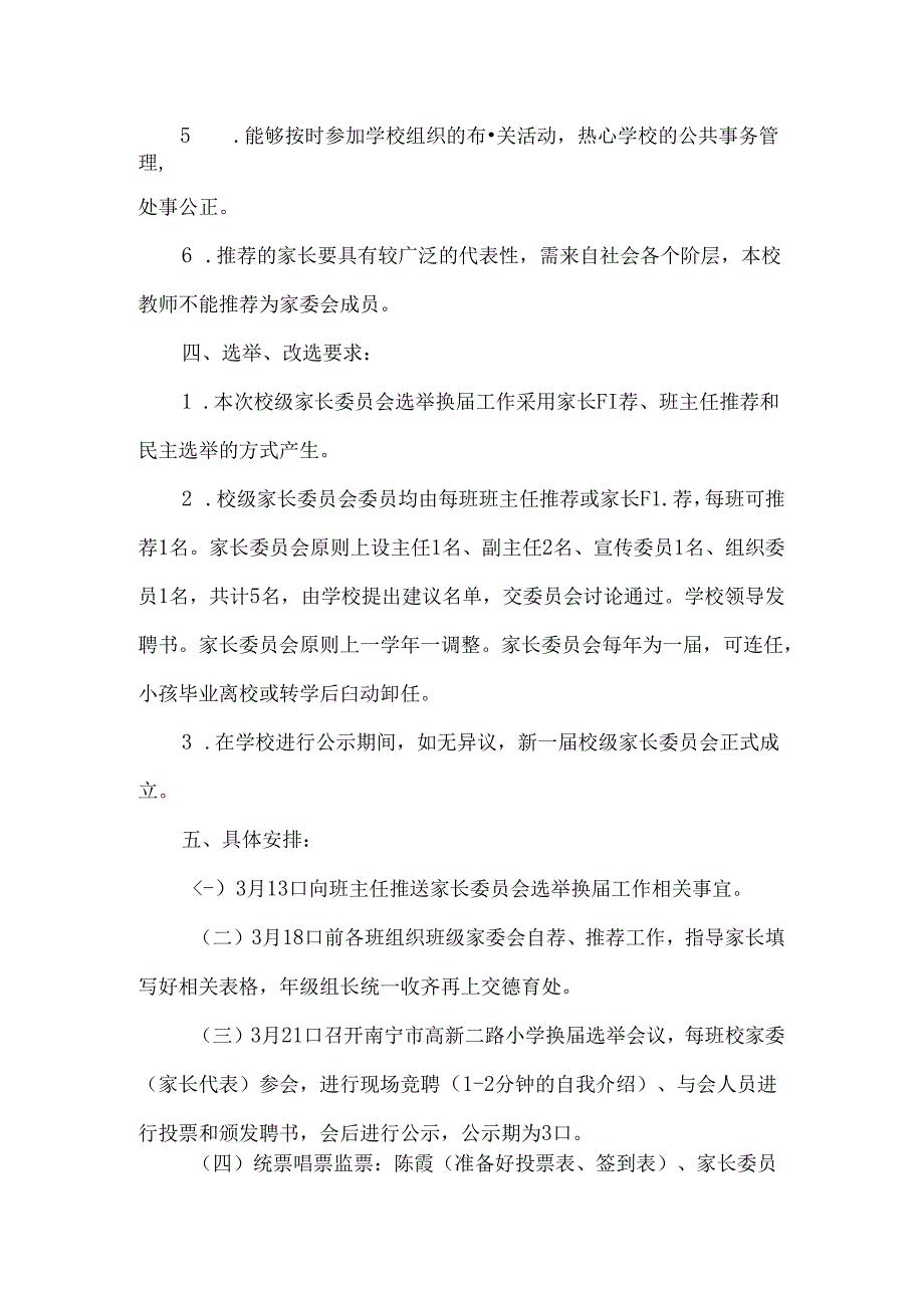 小学校级家长委员会选举换届实施方案.docx_第2页