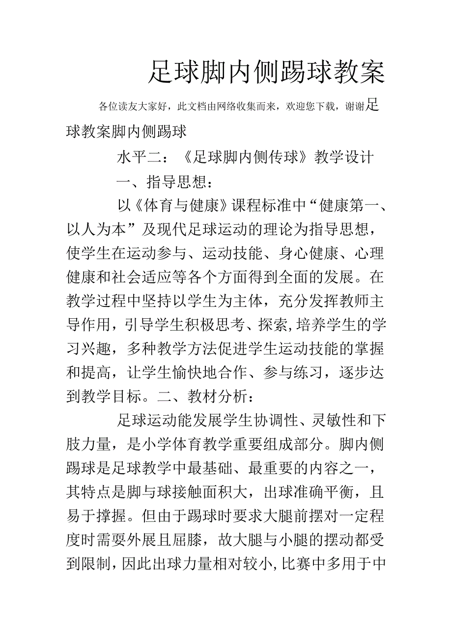 足球脚内侧踢球教案.docx_第1页