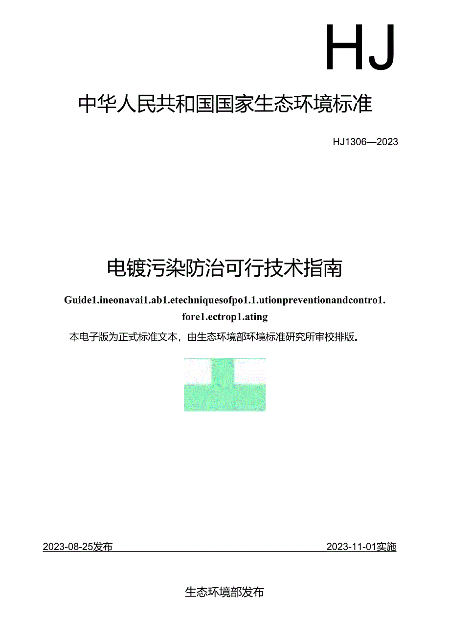 电镀污染防治可行技术指南.docx_第1页