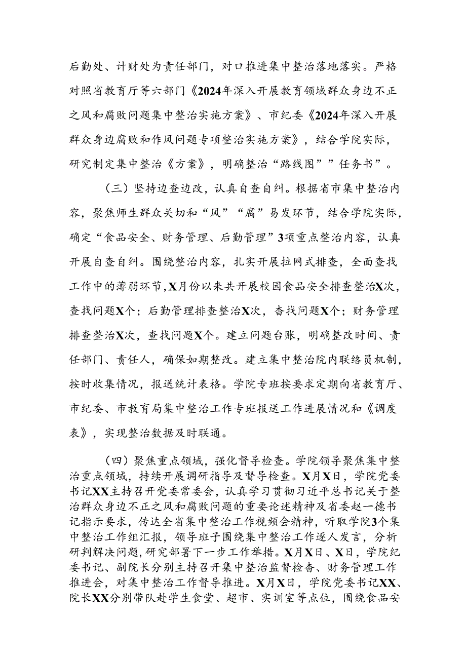 开展2024年《群众身边不正之风和腐败问题集中整治》工作情况总结 （7份）_58.docx_第2页