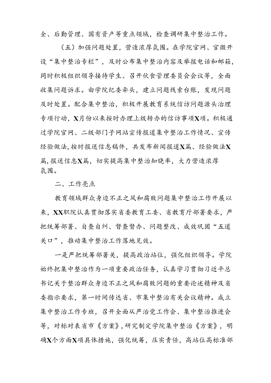 开展2024年《群众身边不正之风和腐败问题集中整治》工作情况总结 （7份）_58.docx_第3页