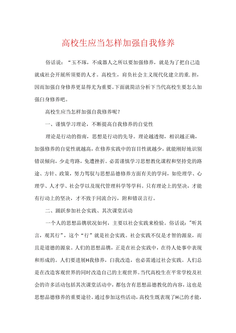 大学生应该怎样加强自我修养.docx_第1页