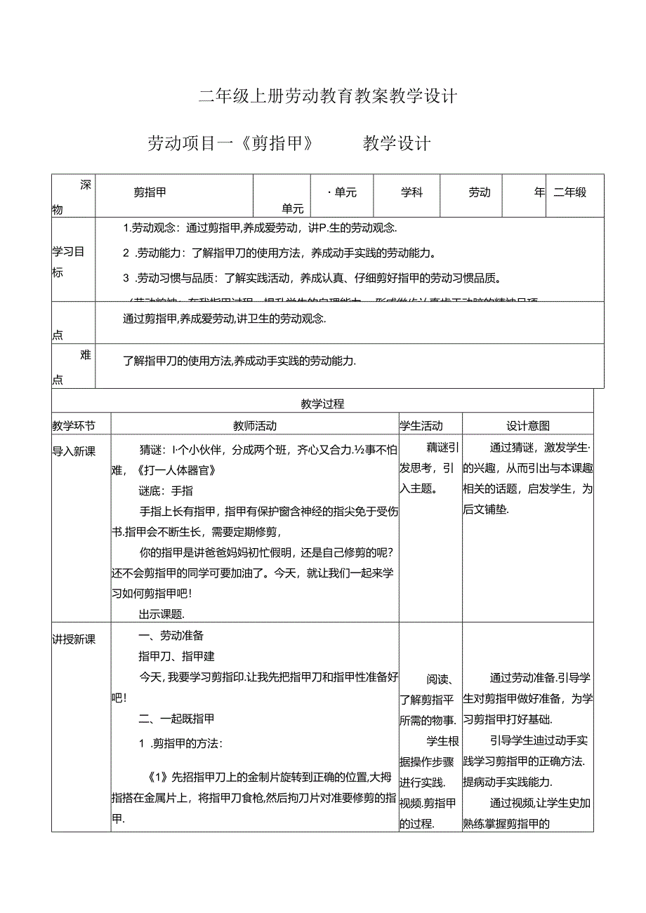 二年级上册劳动教育教案教学设计.docx_第1页