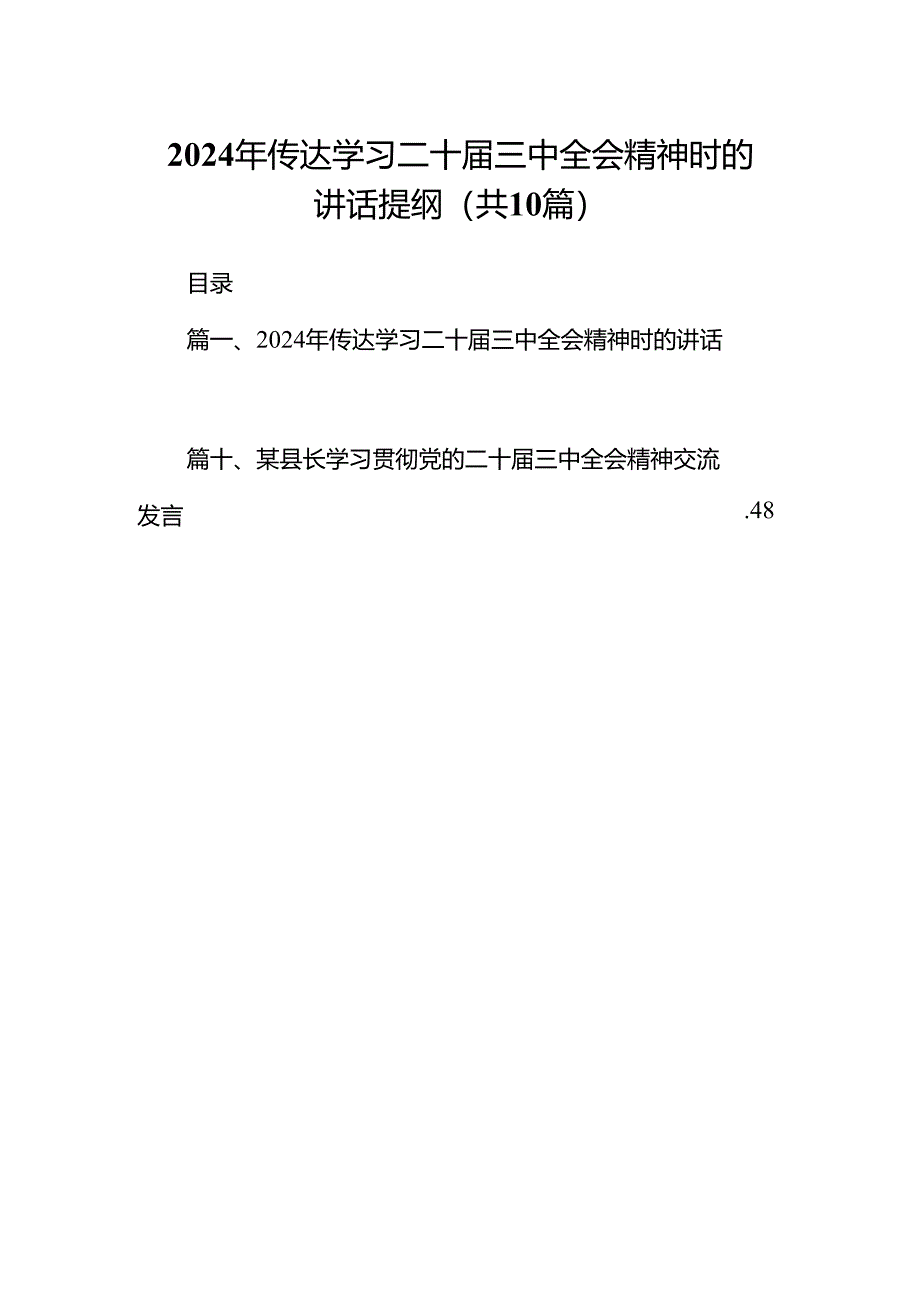 2024年传达学习二十届三中全会精神时的讲话提纲（共10篇选择）.docx_第1页