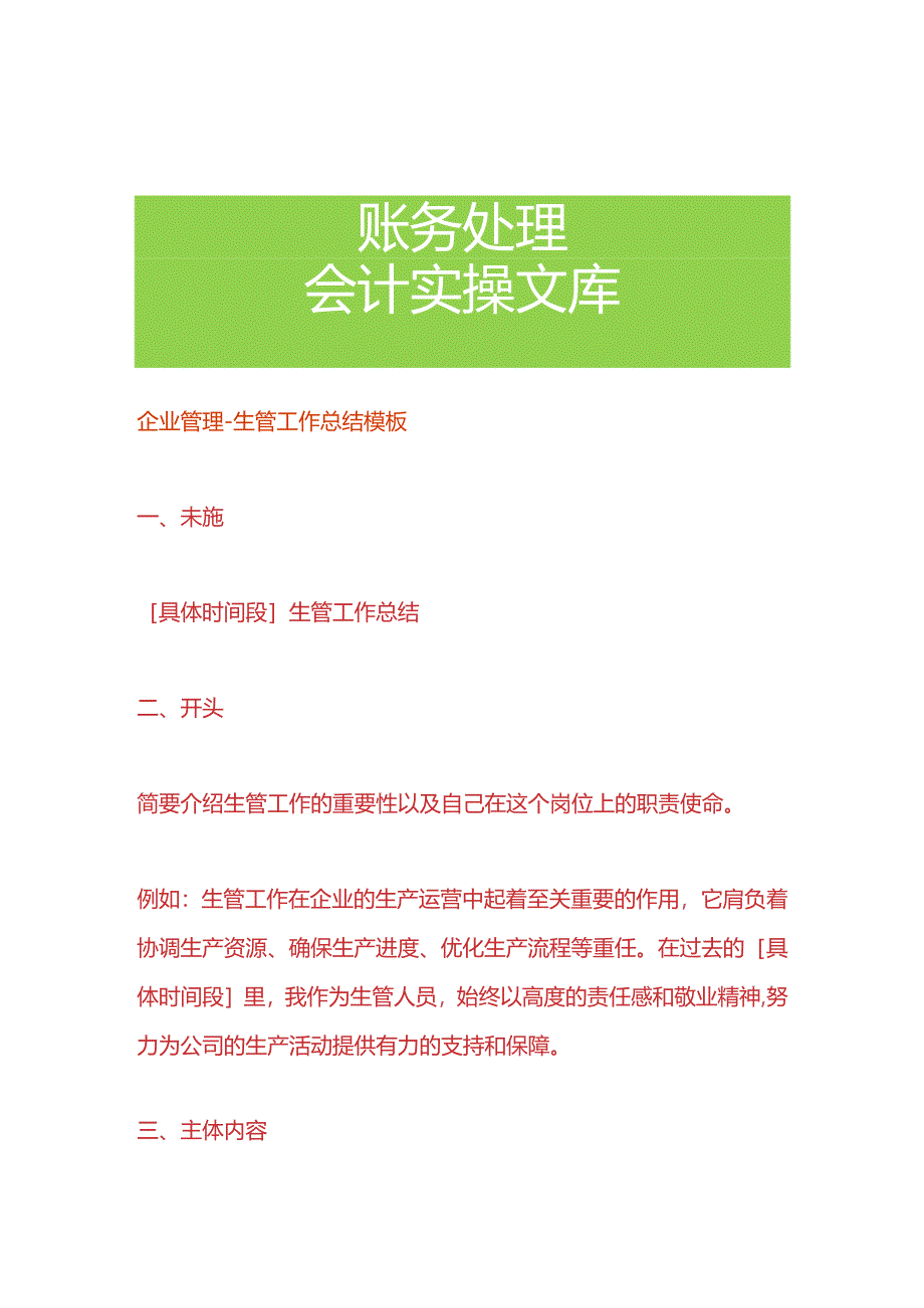 企业管理-生管工作总结模板.docx_第1页