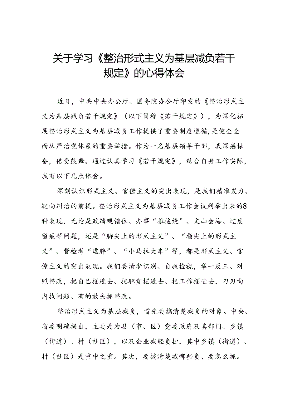 2024年关于整治形式主义为基层减负若干规定的学习感悟七篇.docx_第1页