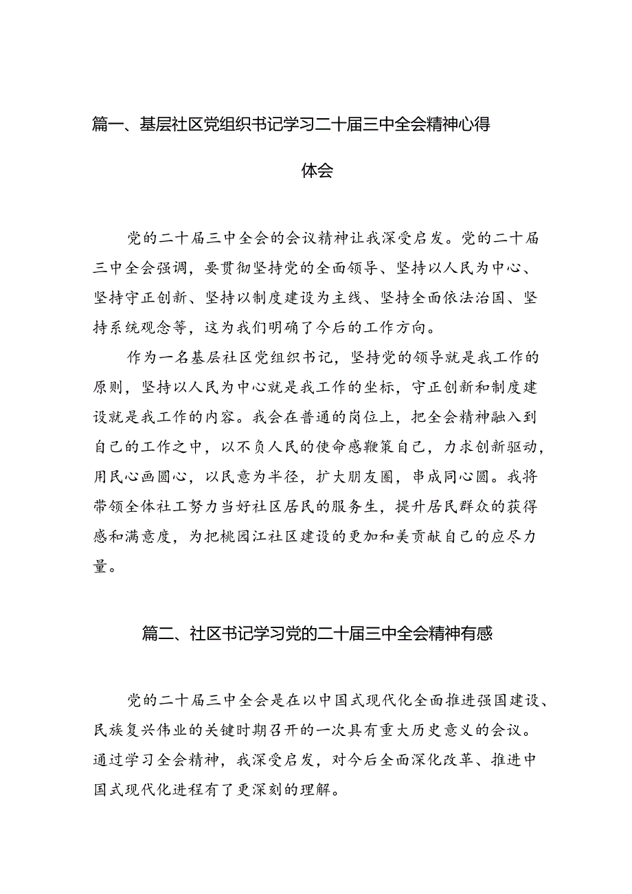 （11篇）基层社区党组织书记学习二十届三中全会精神心得体会范文.docx_第2页