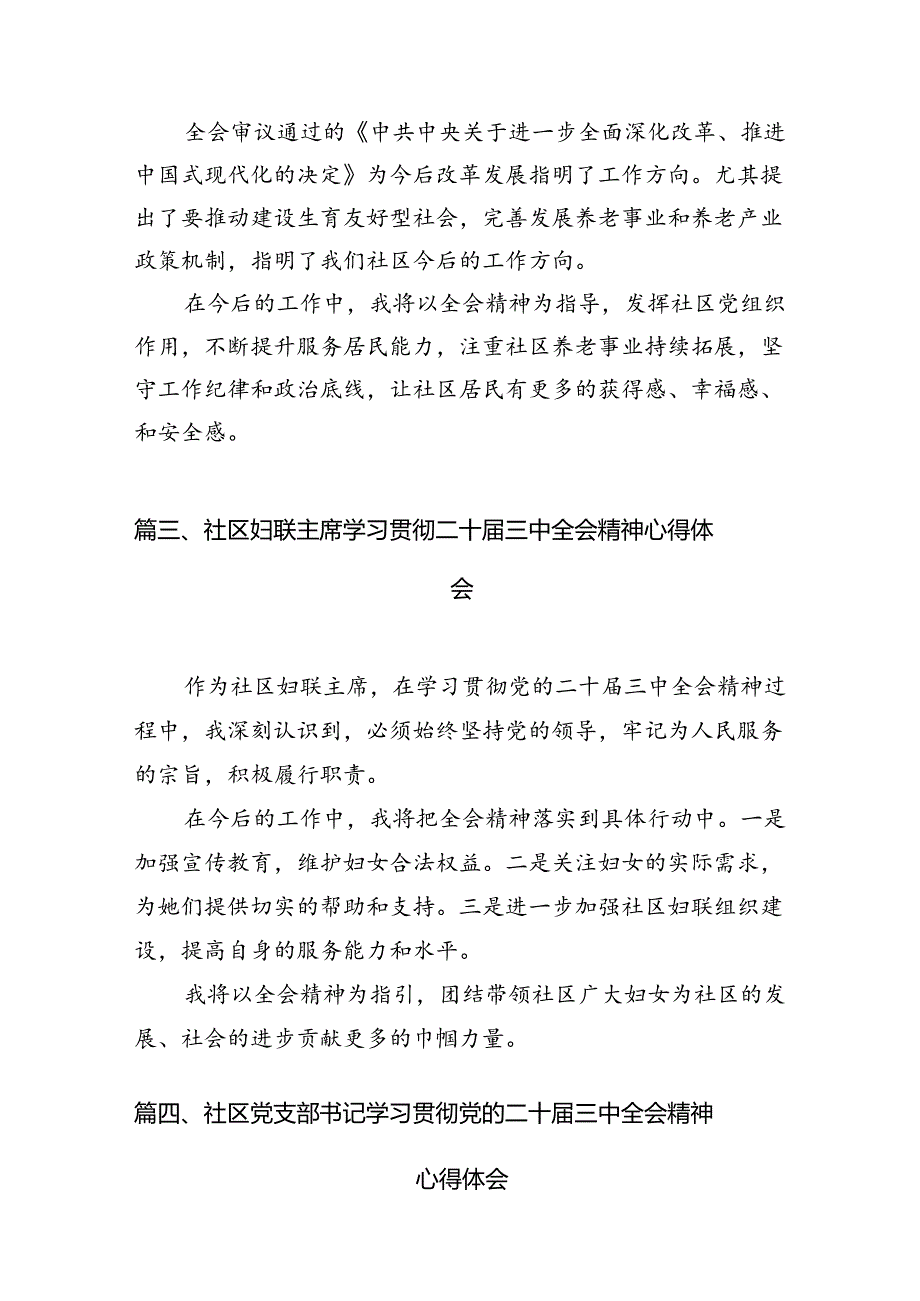 （11篇）基层社区党组织书记学习二十届三中全会精神心得体会范文.docx_第3页