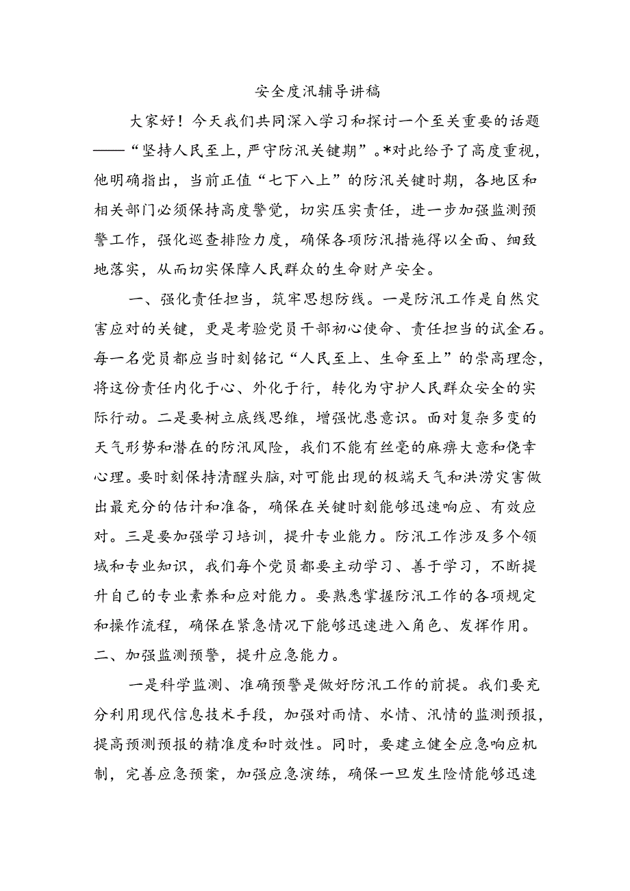 安全度汛辅导讲稿.docx_第1页