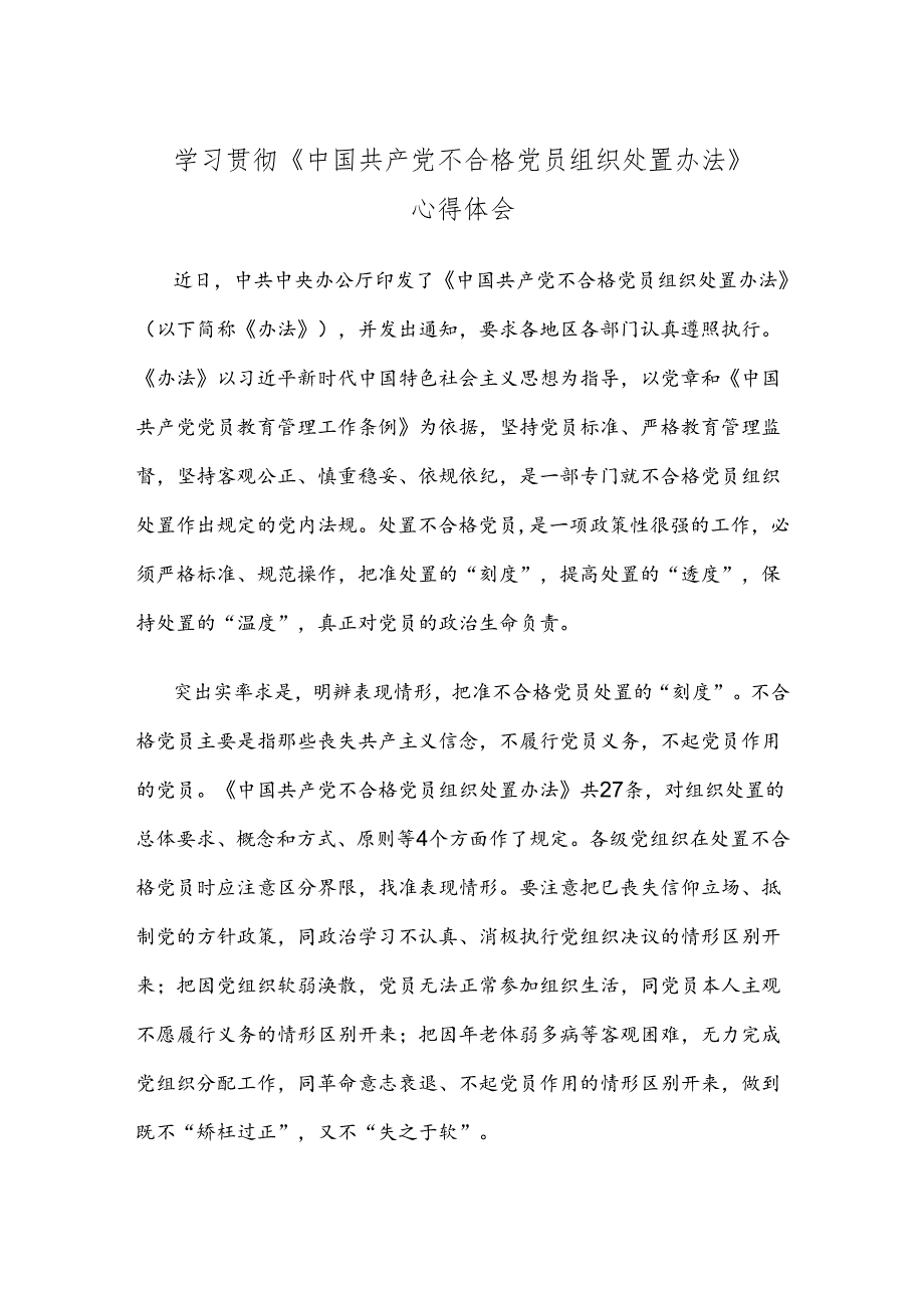 学习贯彻《中国共产党不合格党员组织处置办法》心得体会.docx_第1页